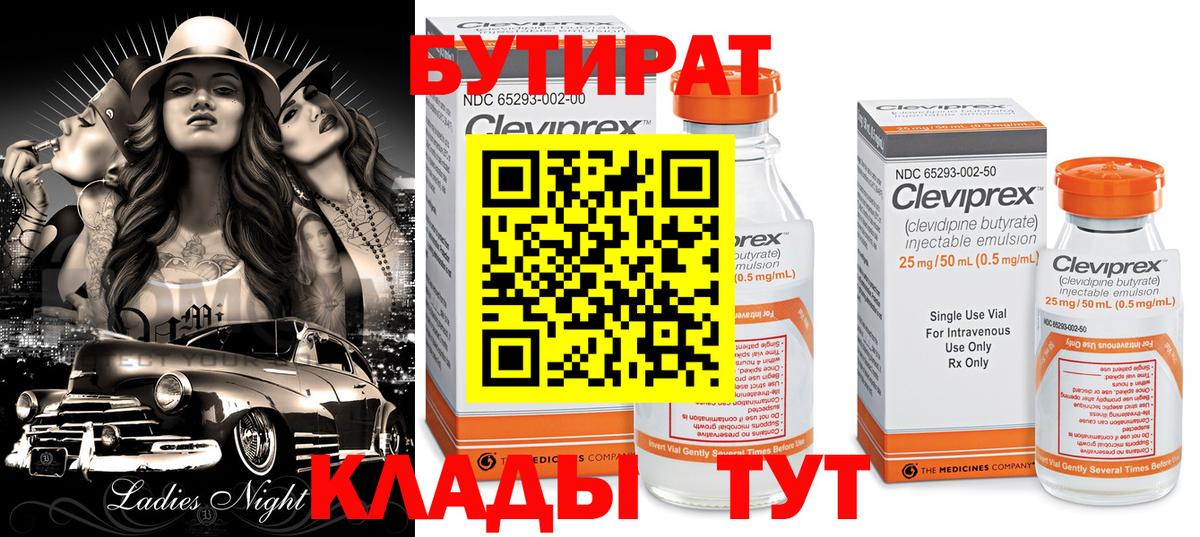 БУТИРАТ бутик  Вход с VPN  Самара 